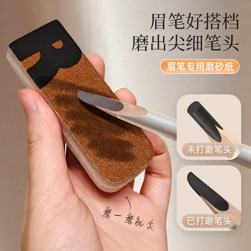 眉笔磨砂纸削眉笔神器砍刀眉笔打磨细砂纸可撕化妆师专用削笔器