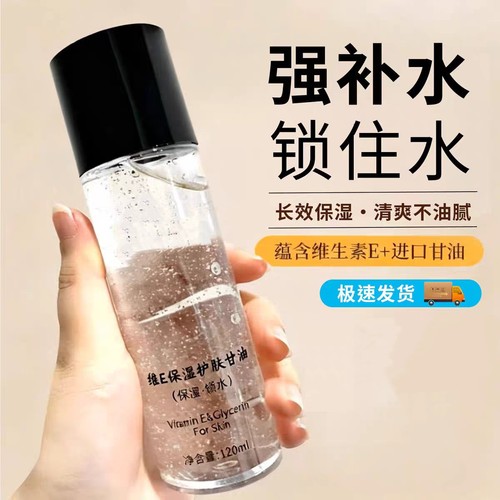 甘油维e护肤水妆前打底