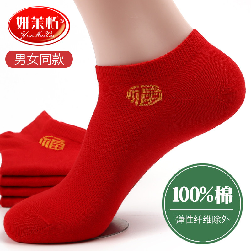 本命年红袜子男女纯棉大红船袜夏季薄款秋季中厚情侣一对结婚马年