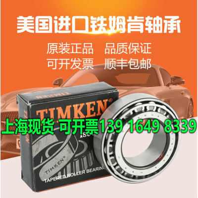 进口美国TIMKEN轴承JL26749F/JL26710 耐高温塑料保持器 汽车