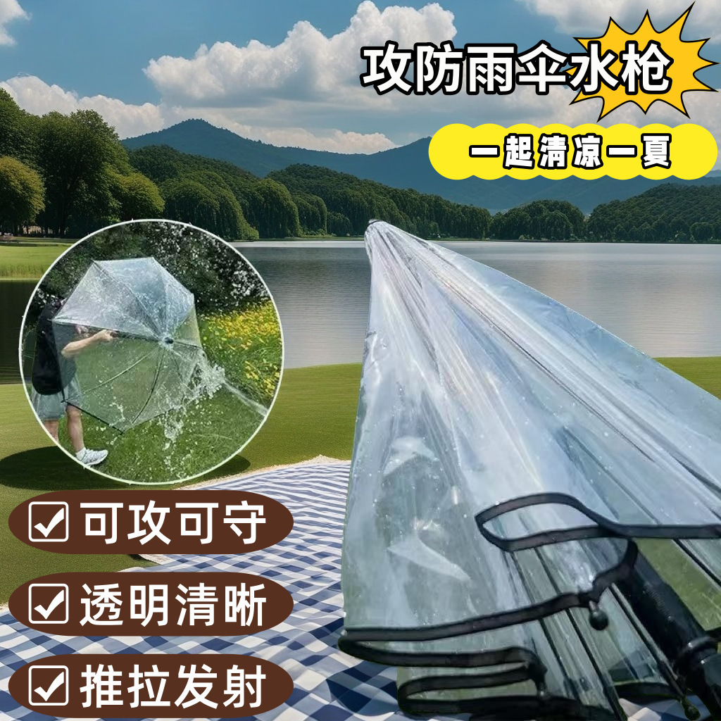 创意透明雨伞水枪儿童玩具打水仗