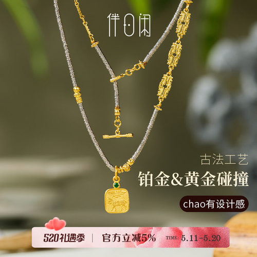 【佑】古意系列足金999创意新中式 黄金铂金双色拼接项链手链套装