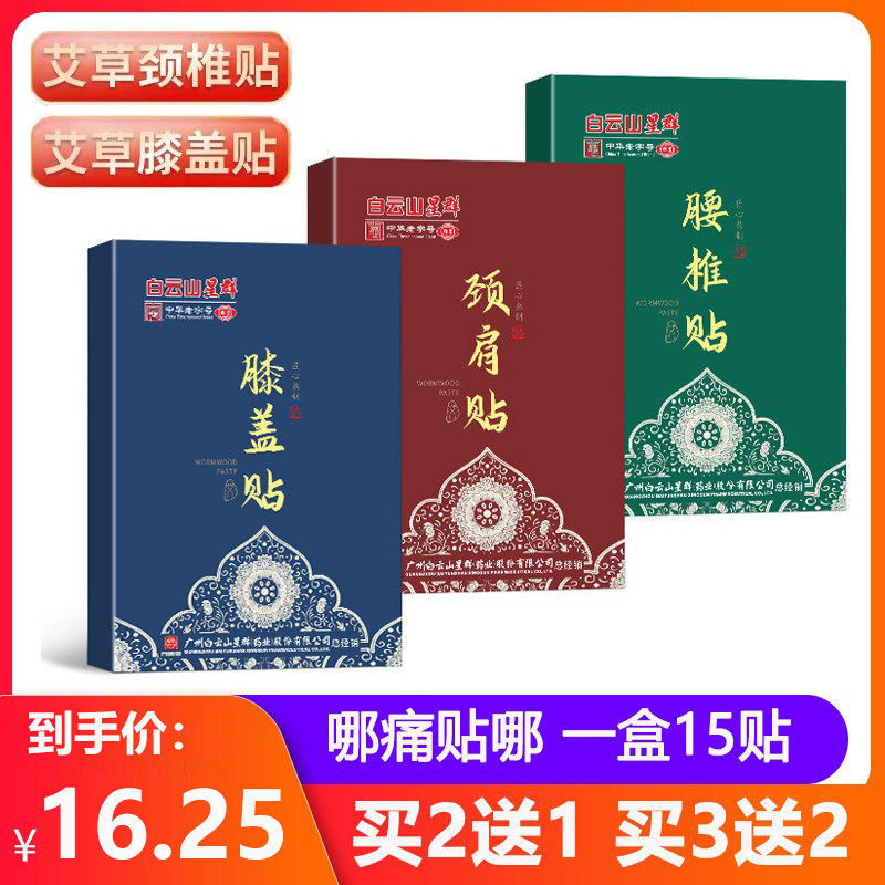 白云山艾草颈椎贴艾叶艾灸膝盖贴肚脐贴肩周腰椎膝关节热敷艾脐贴