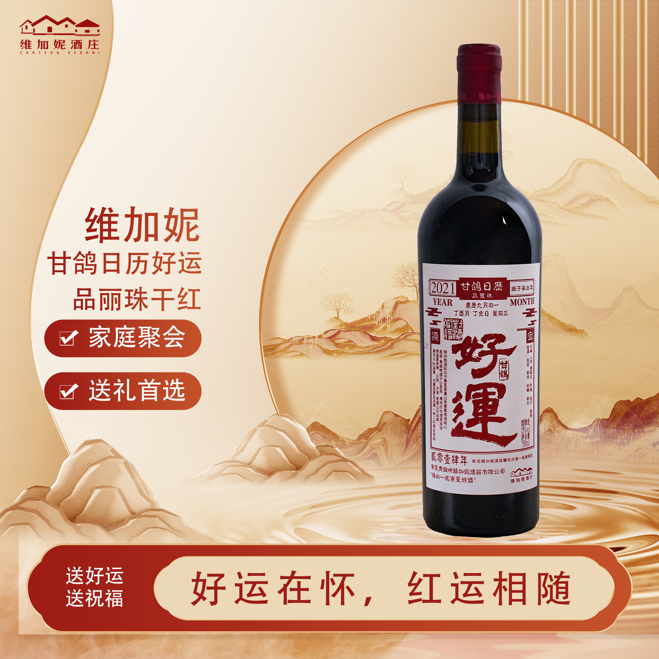 宁夏维加妮酒庄甘鸽日历系列好运品丽珠干红葡萄酒送礼宴请聚会