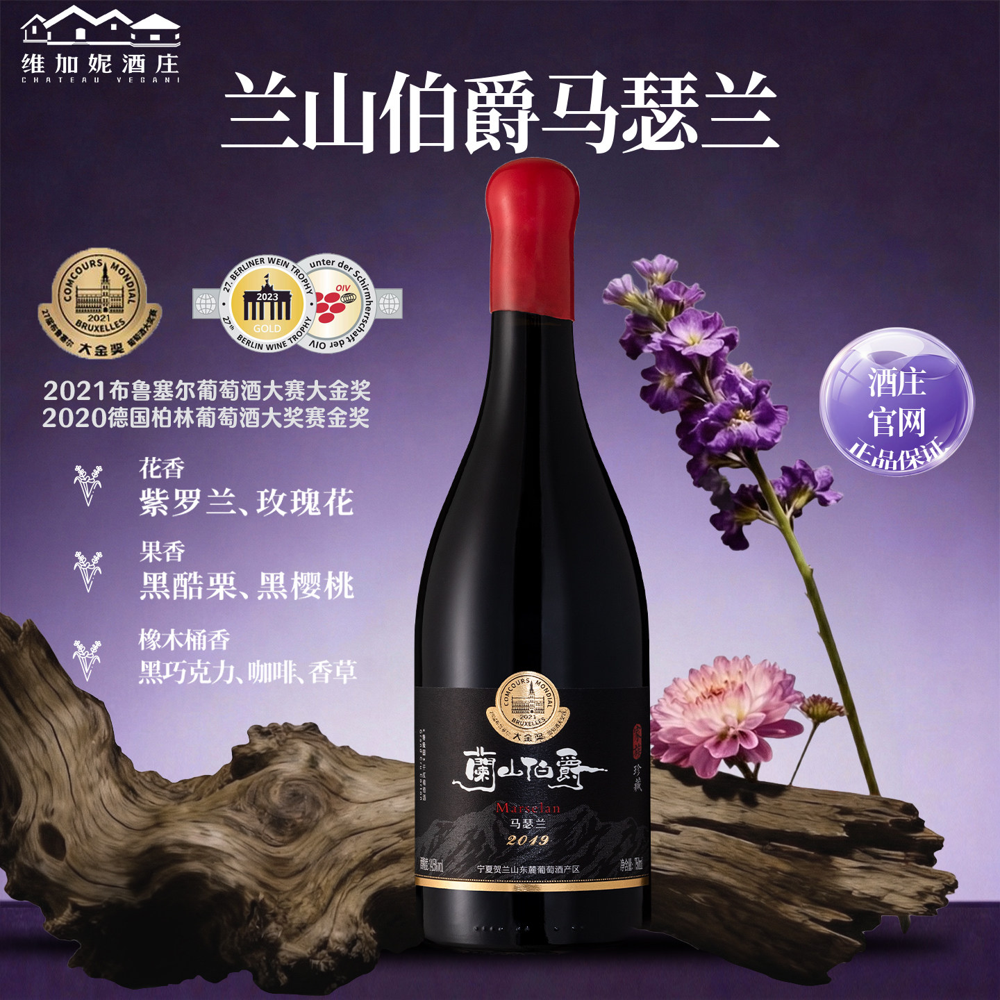兰山伯爵2019年马瑟兰干红葡萄酒