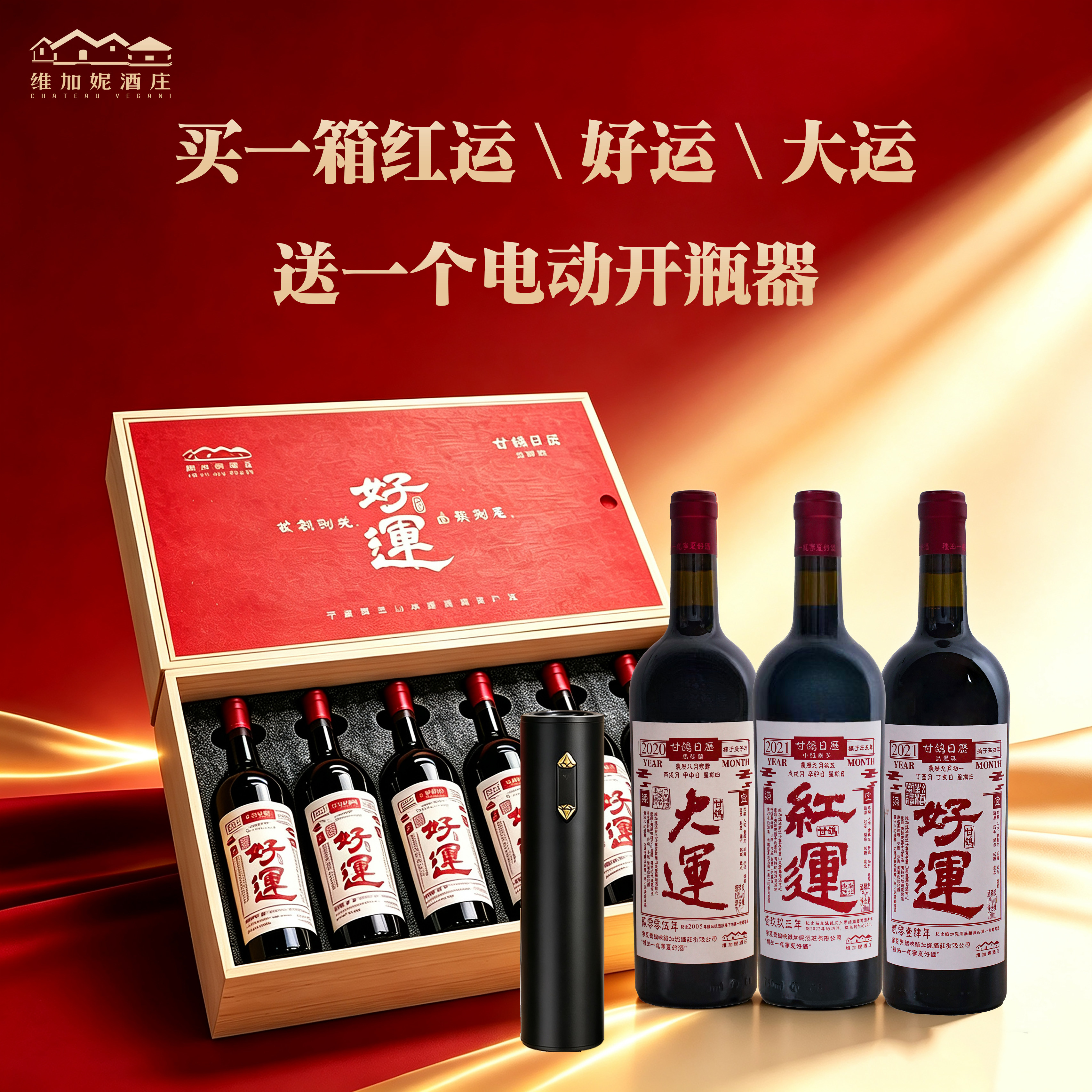 【中秋国庆送礼】宁夏维加妮酒庄甘鸽日历好运红运大运干红葡萄酒