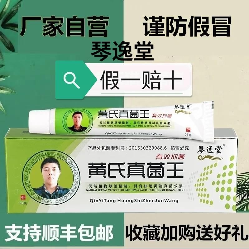 买一发三琴逸堂黄氏真菌王官网琴逸堂抑菌膏微商同款正品23g