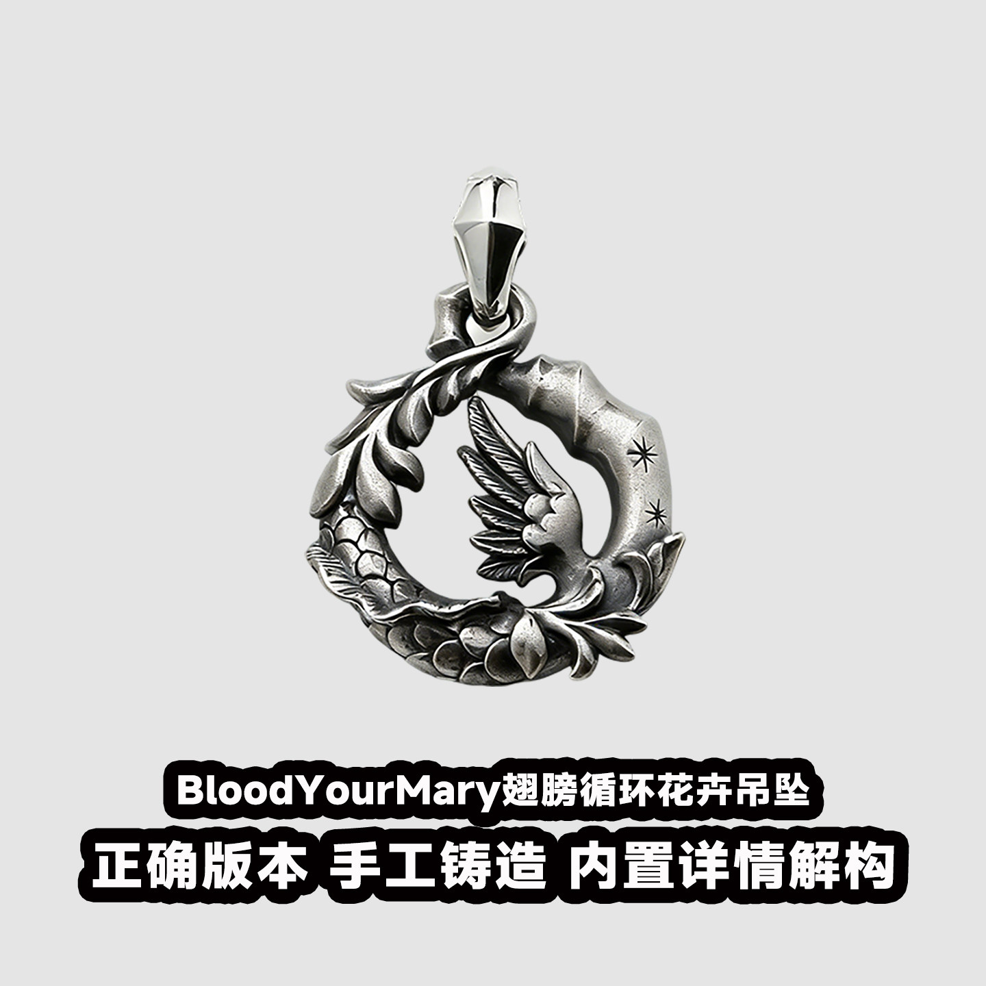 血腥玛丽翅膀循环花卉吊坠男女款