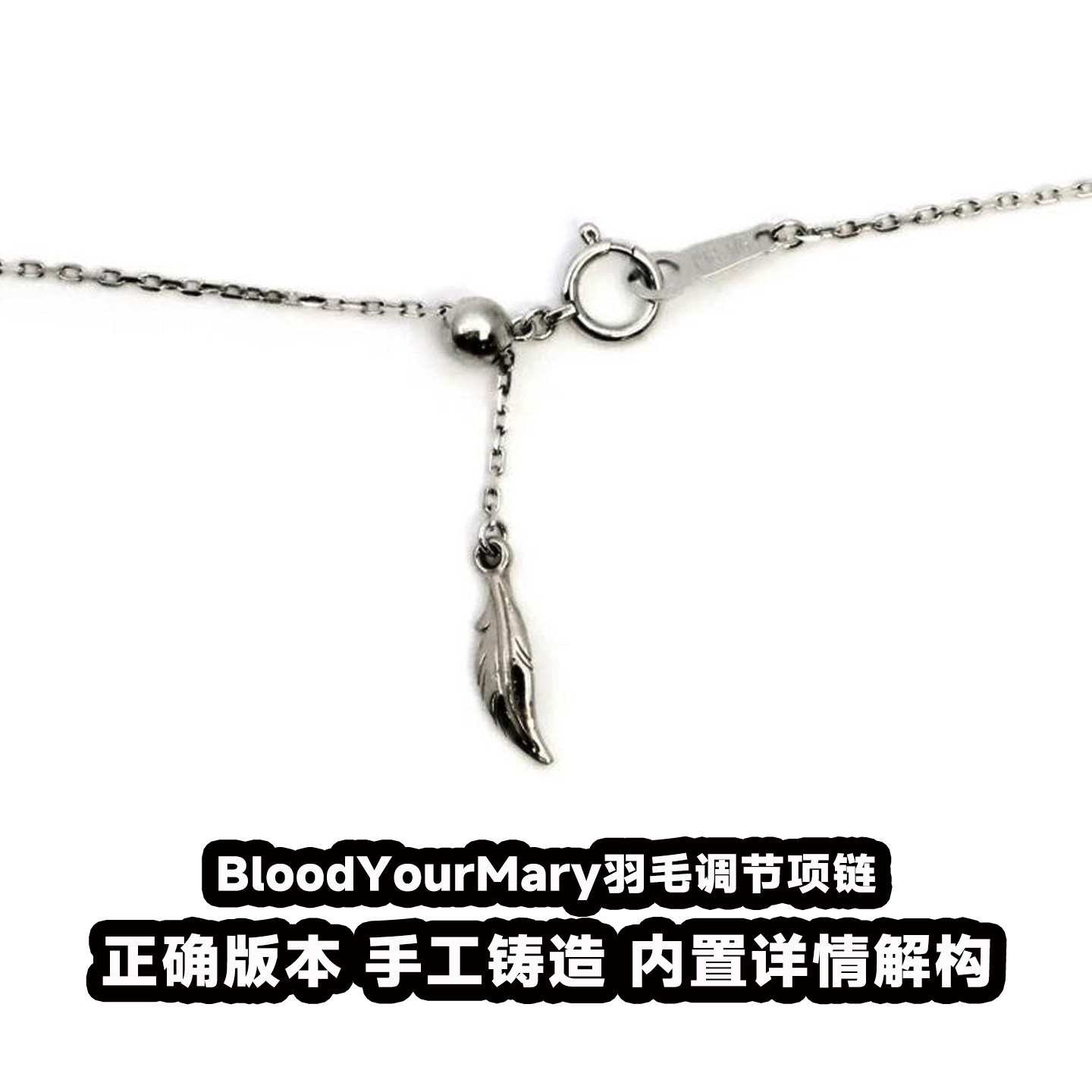血腥玛丽BloodYourMary羽毛调节项链S925银简约百搭潮流情侣坠链