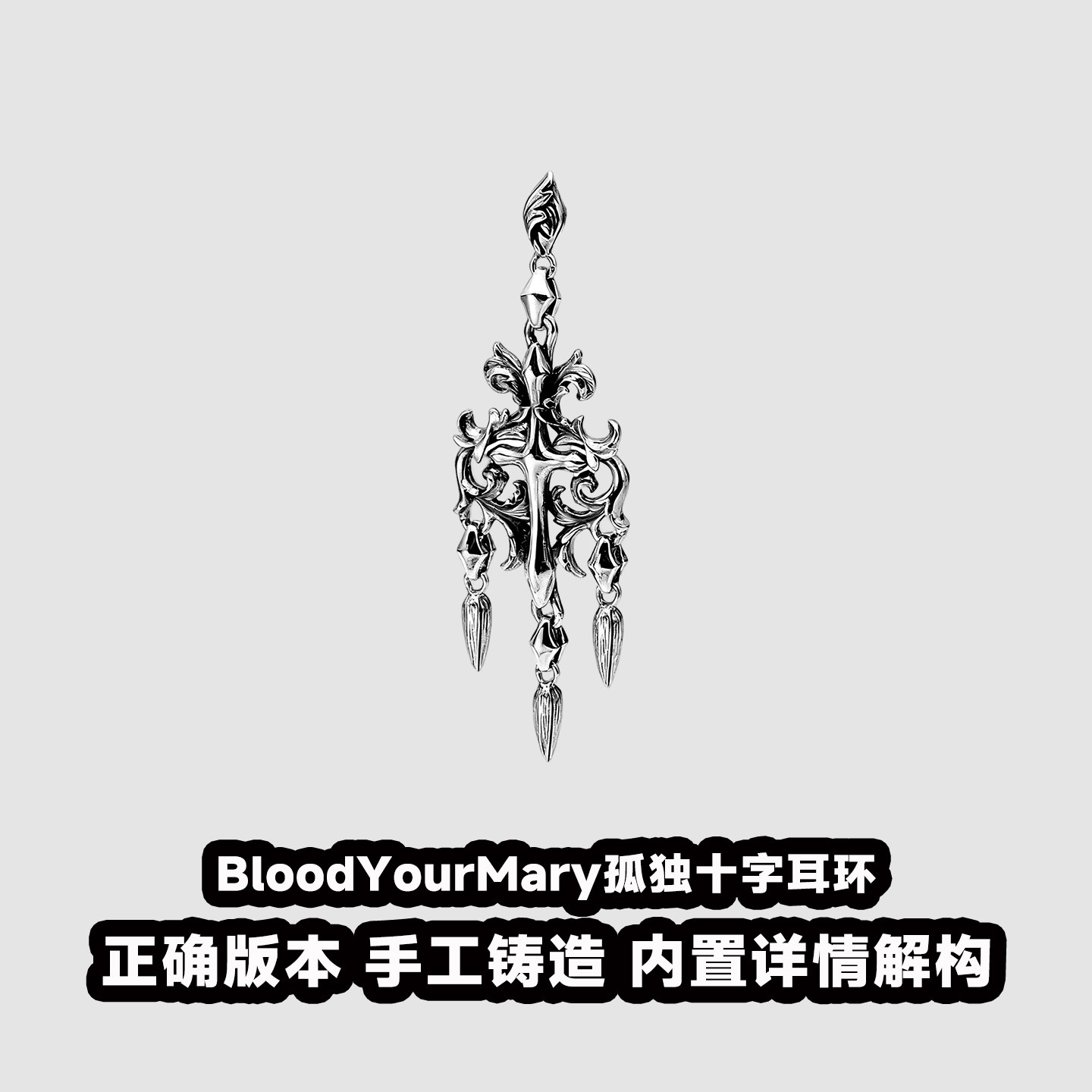 血腥玛丽BloodYourMary孤独十字耳环S925银简约设计复古情侣耳钉