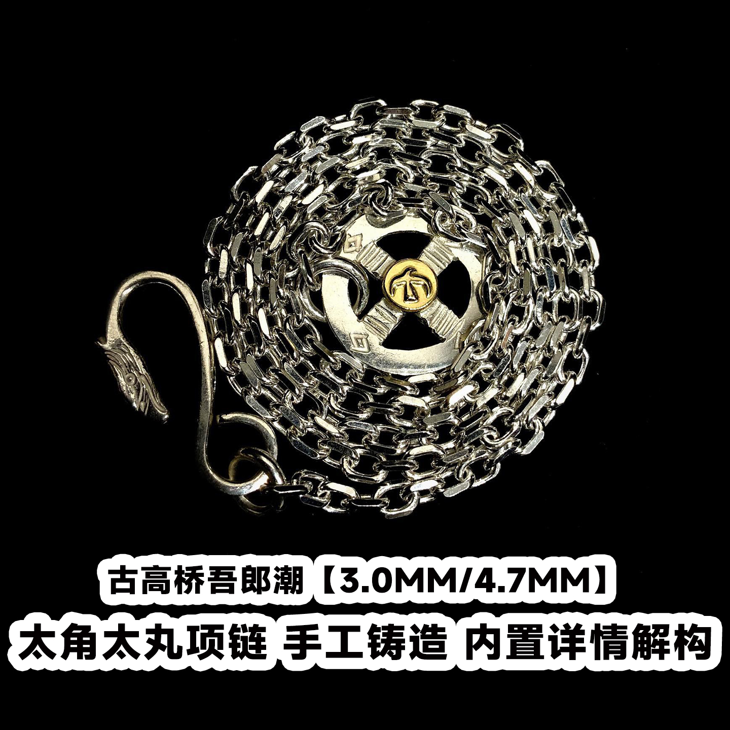 古高桥吾郞潮太角链太丸链百搭链