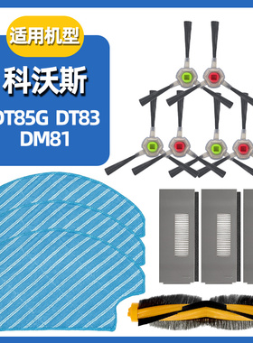 适配科沃斯扫地机器人DT85G/83 DM81地面清洁液抹布滚边刷滤芯