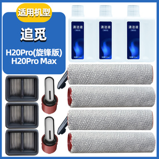 适配追觅H20Pro旋锋版 洗地机配件滚刷滤芯滚筒清洁液耗材