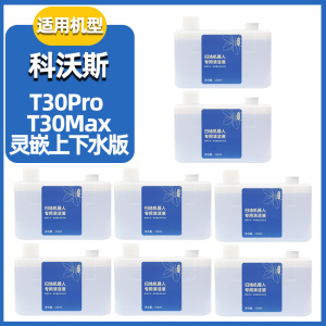 适配科沃斯清洁液T30Pro/Max 灵嵌上下水版扫地机器人地面清洗剂