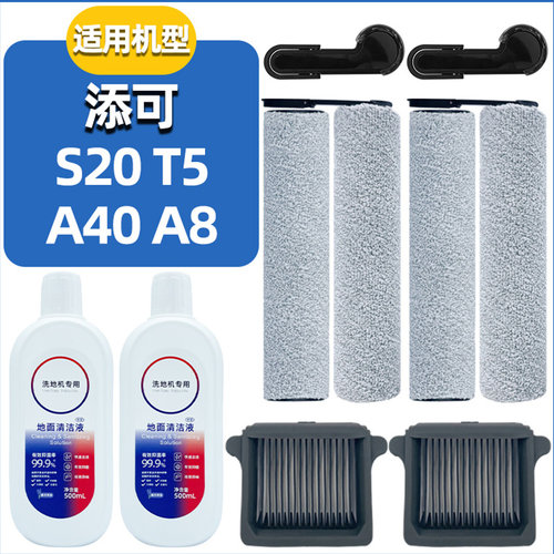 S20T5配件耗材滚刷滤网清洁液