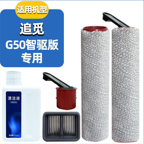 追觅G50智驱版滚刷滤网配件