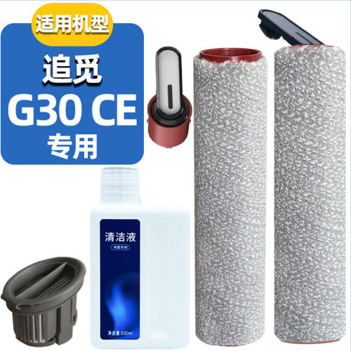 适配追觅G30CE洗地机滚刷配件