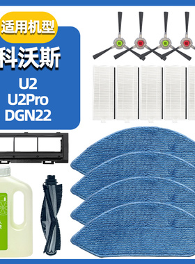 适配科沃斯扫地机U2Pro DGN22配件滚刷滤芯拖布抹布主边刷清洁液