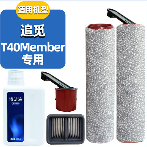 适配追觅洗地机T40Member滚刷