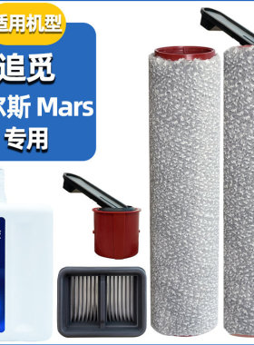 追觅玛尔斯Mars滚刷滤网耗材