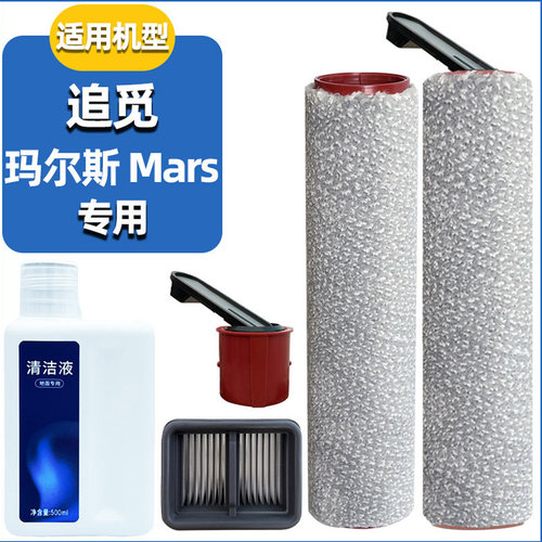 追觅玛尔斯Mars滚刷滤网耗材