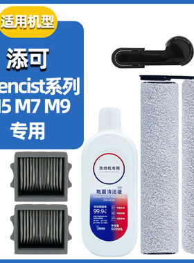 适配添可洗地机芙万科学家M5 M7 M9配件滚刷滤网清洁液主刷耗材