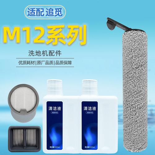 M12H12PRO配件滚刷滤网清洁液