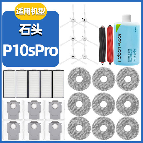 P10SPRO配件滚刷滤网边刷
