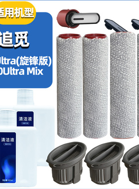 适配追觅洗地机H20 Ultra旋锋版/Ultra Mix配件滚刷筒清洁液滤网