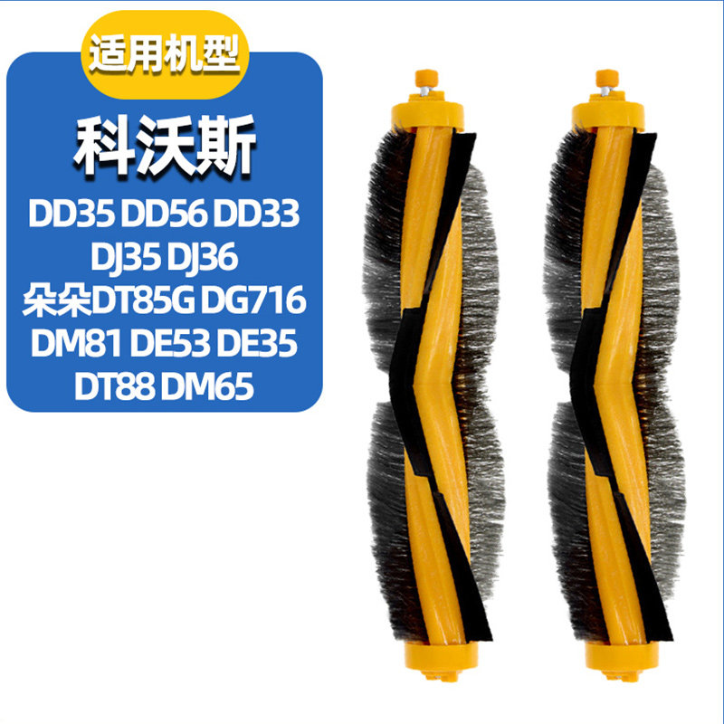 适配科沃斯扫地机DD35/56/33 DJ35/36滚刷配件朵朵DT85G DE35主刷