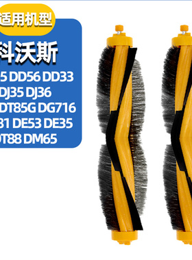 适配科沃斯扫地机DD35/56/33 DJ35/36滚刷配件朵朵DT85G DE35主刷