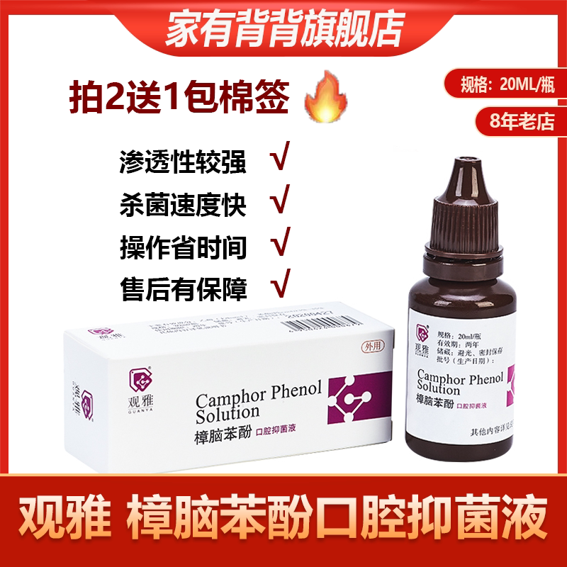 牙科武汉观雅cp樟脑苯酚溶液口腔抑菌根管消毒樟脑苯酚口腔抑菌液