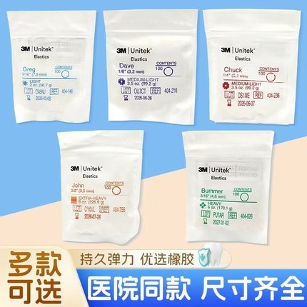 进口美国3M橡皮圈正畸牵引皮筋牙科正畸材料3.5OZ口腔矫正皮筋2OZ
