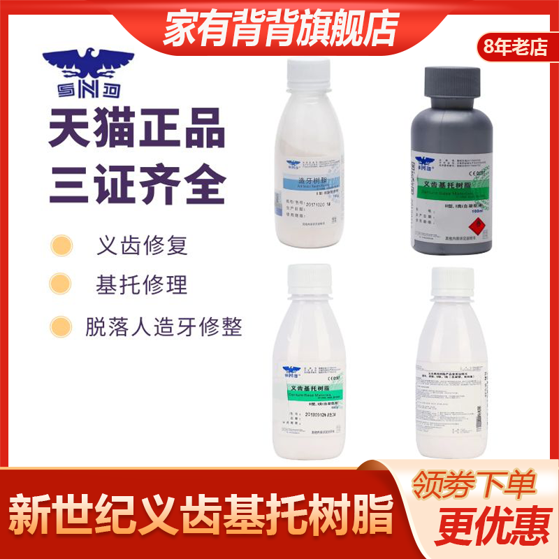 牙科分离剂上海新世纪自凝热牙托粉牙托水造牙粉热凝仿生牙托粉