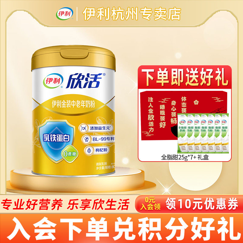 伊利欣活正品金装中老年奶粉800g 送礼送长辈