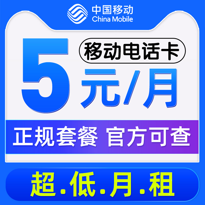 中国移动电话卡0元月租低月租手机号码儿童手表学生手机卡使用感如何?