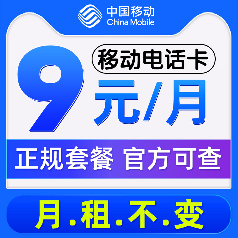 中国移动手机卡电话卡0元月租纯运营商号卡套餐