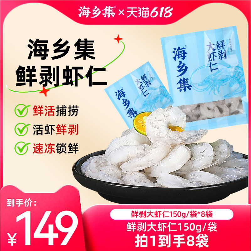 【蜜蜂直播间】海乡集青虾仁冷冻青虾仁鲜冻食材