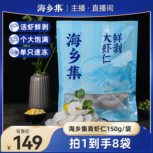 海乡集青虾仁鲜冻大号虾仁去虾线 直播间专属