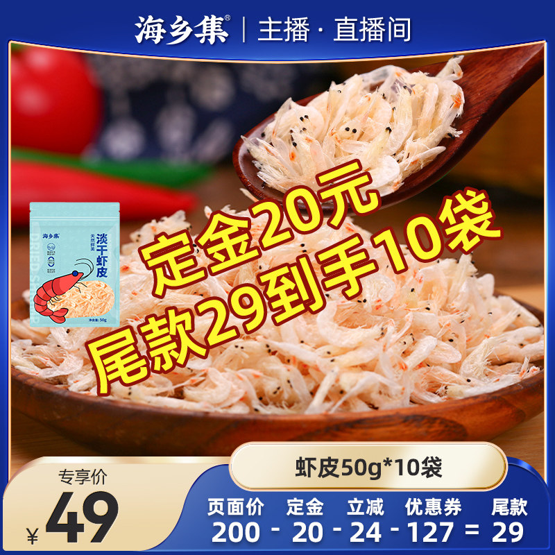 海乡集淡干虾皮干货海鲜新鲜淡干小虾米50g,水产肉类/新鲜蔬果/熟食,虾皮,淘宝优惠券,粉丝福利购,淘宝优惠卷