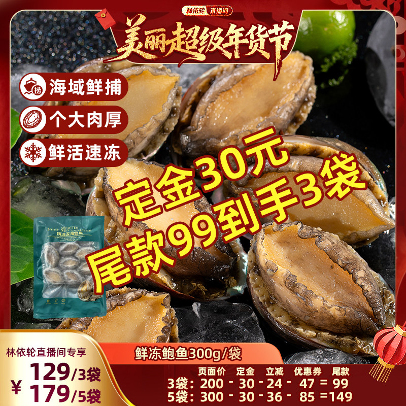 [林依轮直播间]海乡集鲍鱼水产食材商用鲍鱼3袋18只,水产肉类/新鲜蔬果/熟食,鲍鱼,淘宝优惠券,粉丝福利购,淘宝优惠卷