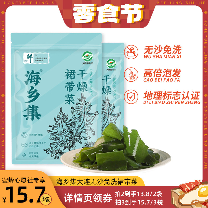 【心愿零食节】海乡集大连裙带菜无沙免洗干燥裙带菜 50g/袋怎么样,好用不?