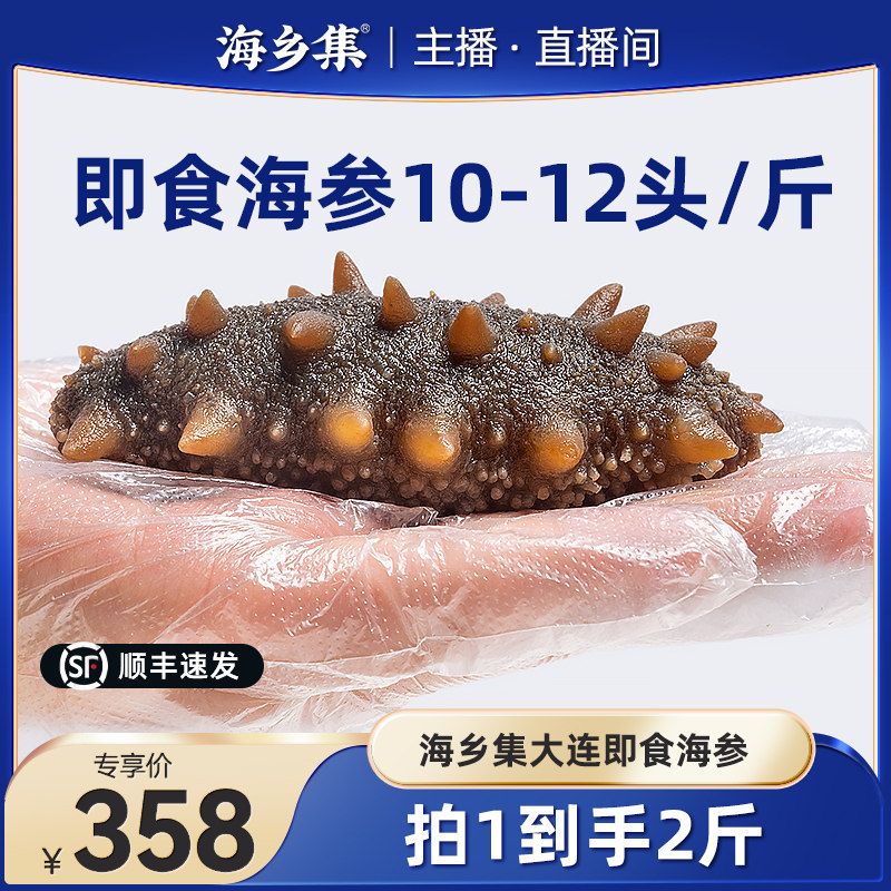 海乡集即食海参 冷冻刺参26-36头 大连辽参1kg装