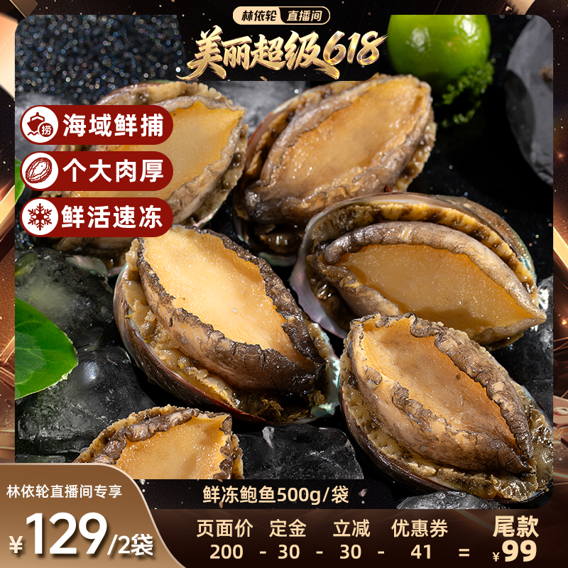 【直播间推荐】海乡集海鲜鲜冻鲍鱼水产食材商用鲍鱼