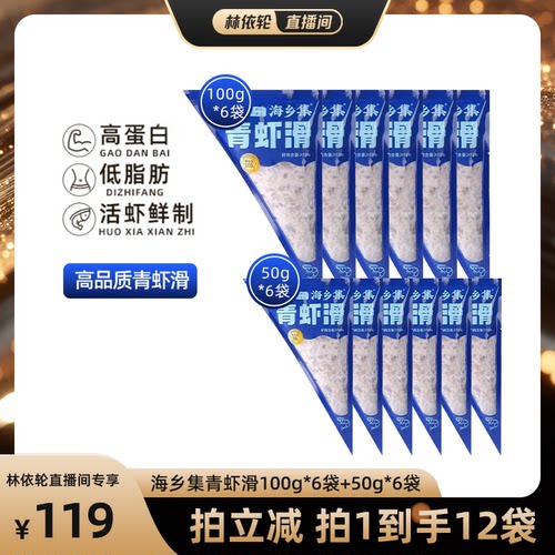 【直播间推荐】海乡集青虾滑手打虾滑95%大颗粒虾滑