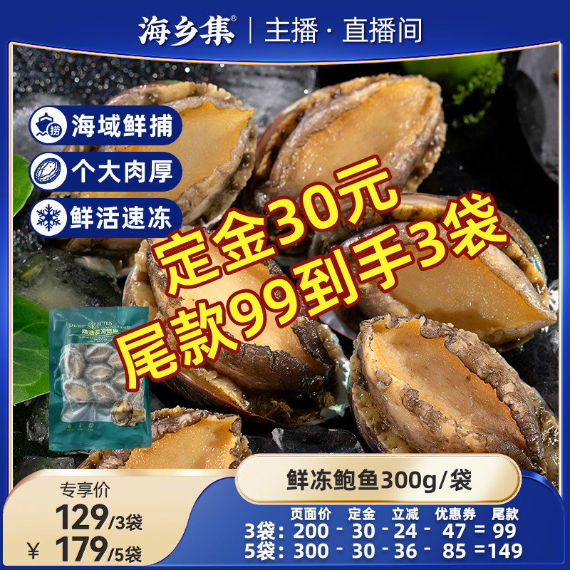 海乡集海鲜鲜冻鲍鱼水产食材商用鲍鱼,水产肉类/新鲜蔬果/熟食,鲍鱼,淘宝优惠券,粉丝福利购,淘宝优惠卷