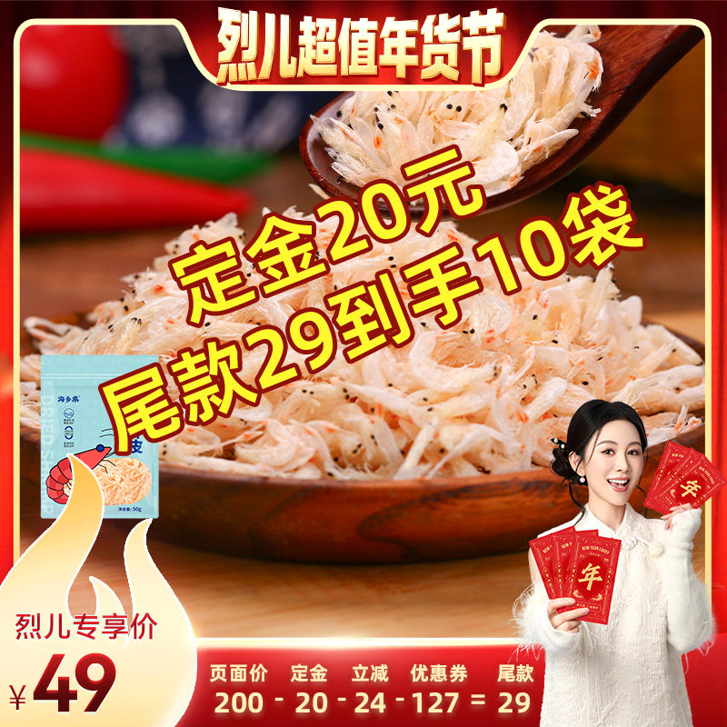【先加购！烈儿超值年货节】海乡集虾皮淡干新鲜海鲜淡干虾米50g,水产肉类/新鲜蔬果/熟食,虾皮,淘宝优惠券,粉丝福利购,淘宝优惠卷