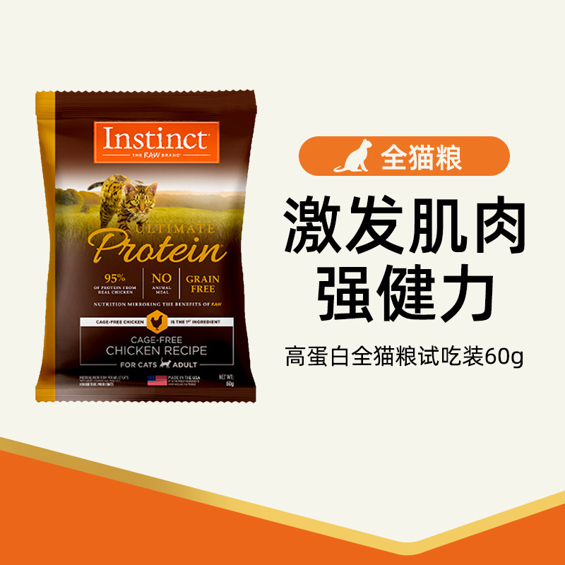 【超想试】Instinct天然百利美国进口高蛋白鸡肉全猫粮试吃装60g