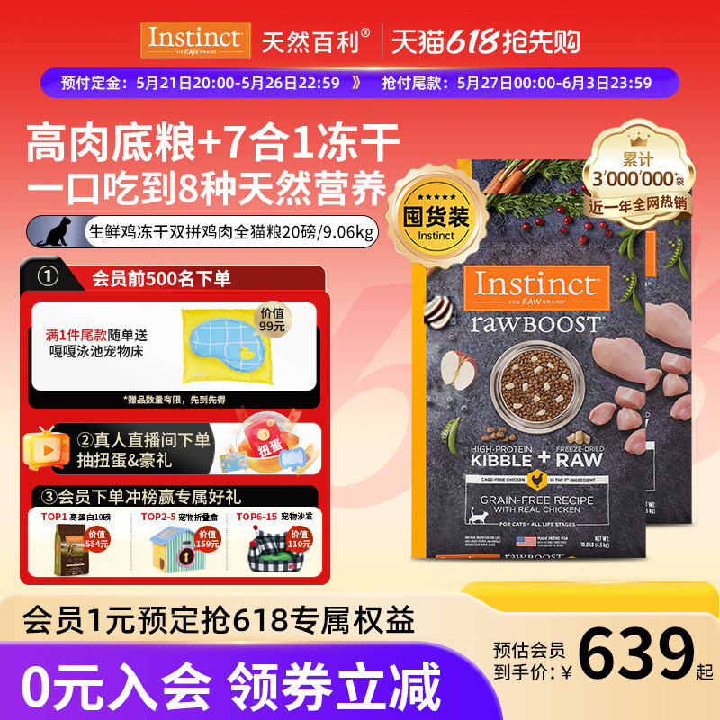 【加购21号618开卖】Instinct天然百利冻干双拼原食生鲜鸡猫粮9kg