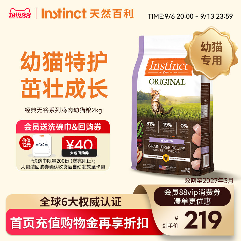 Instinct天然百利猫粮美国进口经典无谷系列鸡肉幼猫4.5磅/2kg